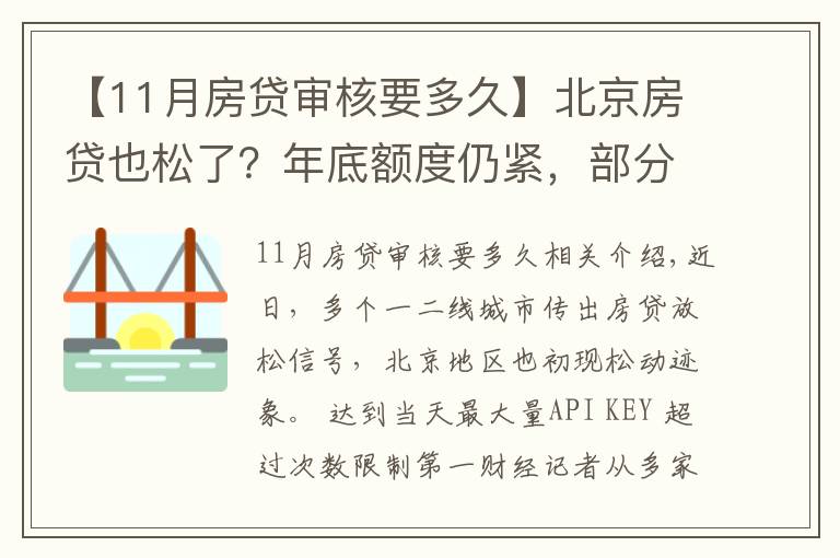 【11月房貸審核要多久】北京房貸也松了？年底額度仍緊，部分銀行明年1月或集中放款