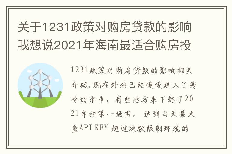 關(guān)于1231政策對購房貸款的影響我想說2021年海南最適合購房投資選哪個城市？外地人海南購房條件？