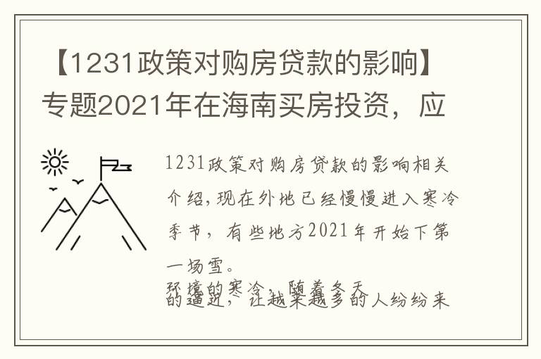 【1231政策對購房貸款的影響】專題2021年在海南買房投資，應(yīng)該選擇哪里，值得投資嗎，能不能升值？