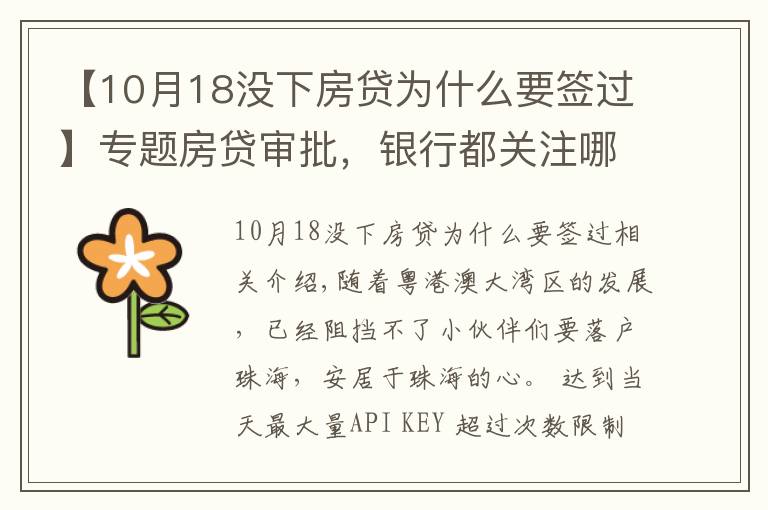 【10月18沒下房貸為什么要簽過】專題房貸審批，銀行都關(guān)注哪些方面？