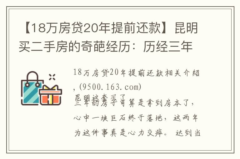 【18萬房貸20年提前還款】昆明買二手房的奇葩經(jīng)歷：歷經(jīng)三年，借給對方十幾萬終于拿到房本