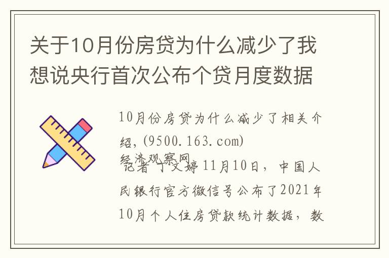 關(guān)于10月份房貸為什么減少了我想說央行首次公布個(gè)貸月度數(shù)據(jù)：10月個(gè)人住房貸款余額較9月多增1013億元