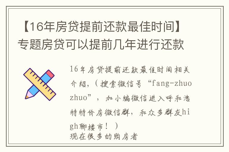 【16年房貸提前還款最佳時(shí)間】專(zhuān)題房貸可以提前幾年進(jìn)行還款？房貸提前還款怎么操作