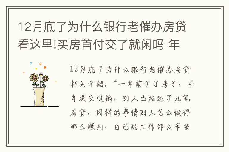 12月底了為什么銀行老催辦房貸看這里!買房首付交了就閑嗎 年底很多買房都急銀行放款，你知道為什么嗎