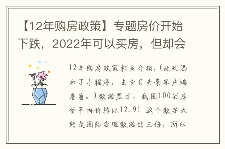 【12年購房政策】專題房?jī)r(jià)開始下跌，2022年可以買房，但卻會(huì)面臨新的麻煩