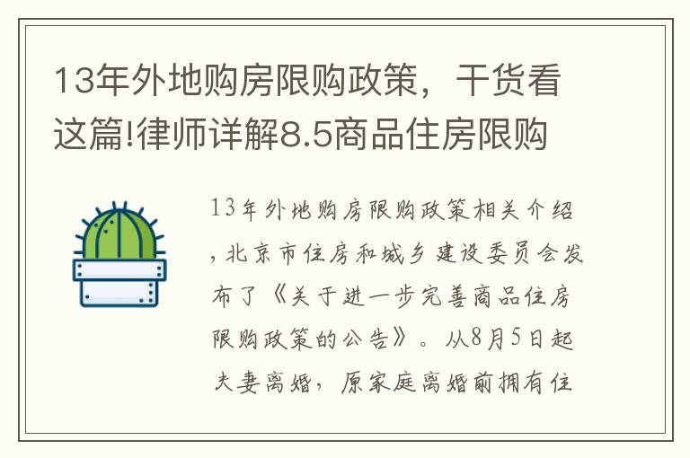 13年外地購房限購政策，干貨看這篇!律師詳解8.5商品住房限購政策（建議收藏）