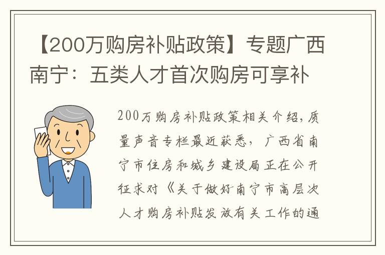 【200萬(wàn)購(gòu)房補(bǔ)貼政策】專題廣西南寧：五類人才首次購(gòu)房可享補(bǔ)貼，最高可享200萬(wàn)元