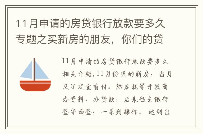 11月申請(qǐng)的房貸銀行放款要多久專題之買新房的朋友，你們的貸款等了多久才放款？？？