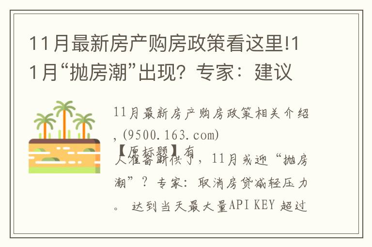 11月最新房產(chǎn)購房政策看這里!11月“拋房潮”出現(xiàn)？專家：建議取消房貸，以免買房人壓力大