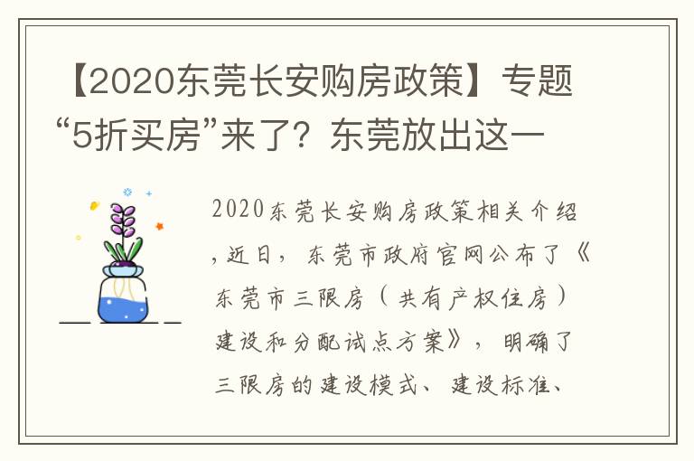 【2020東莞長(zhǎng)安購(gòu)房政策】專題“5折買房”來(lái)了？東莞放出這一大招，有何意義？