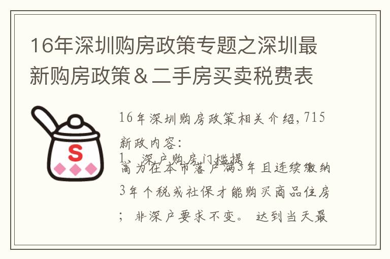 16年深圳購房政策專題之深圳最新購房政策＆二手房買賣稅費表（建議收藏）