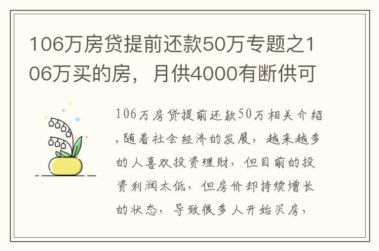 106萬房貸提前還款50萬專題之106萬買的房，月供4000有斷供可能，阿姨感嘆買房太沖動