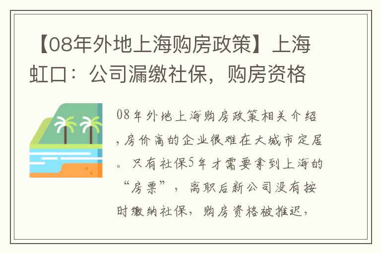 【08年外地上海購房政策】上海虹口：公司漏繳社保，購房資格險清零