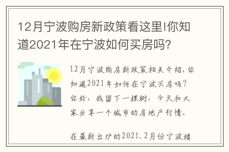 12月寧波購(gòu)房新政策看這里!你知道2021年在寧波如何買(mǎi)房嗎？