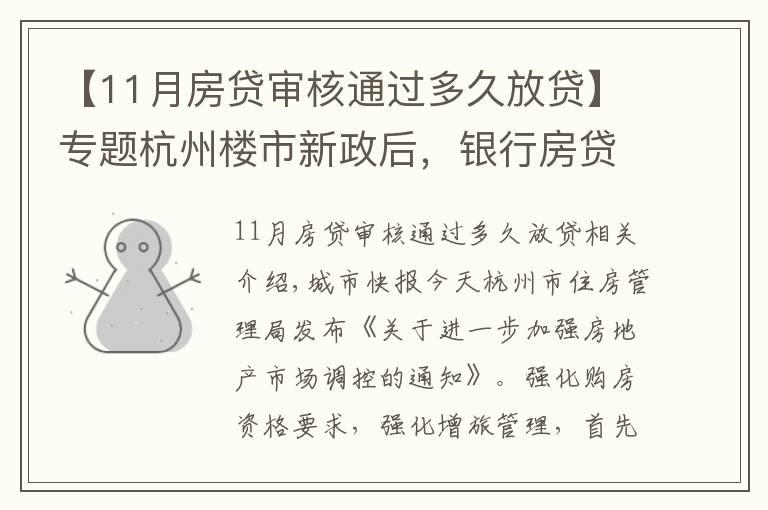 【11月房貸審核通過多久放貸】專題杭州樓市新政后，銀行房貸也有動作，放款時間從10天延長至30天