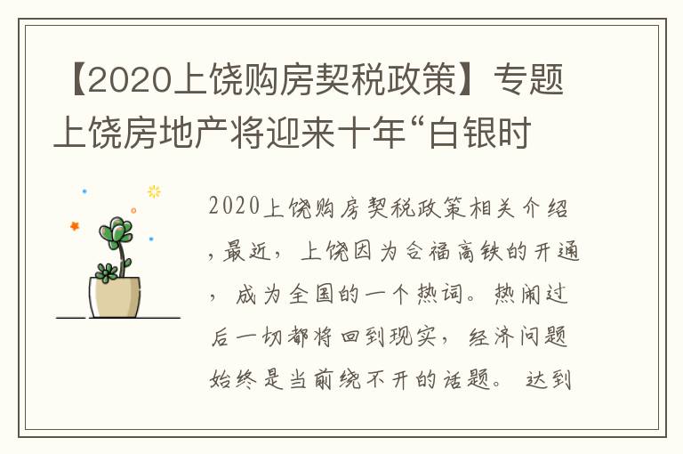 【2020上饒購房契稅政策】專題上饒房地產(chǎn)將迎來十年“白銀時代”--上饒市房地產(chǎn)協(xié)會秘書長張水金