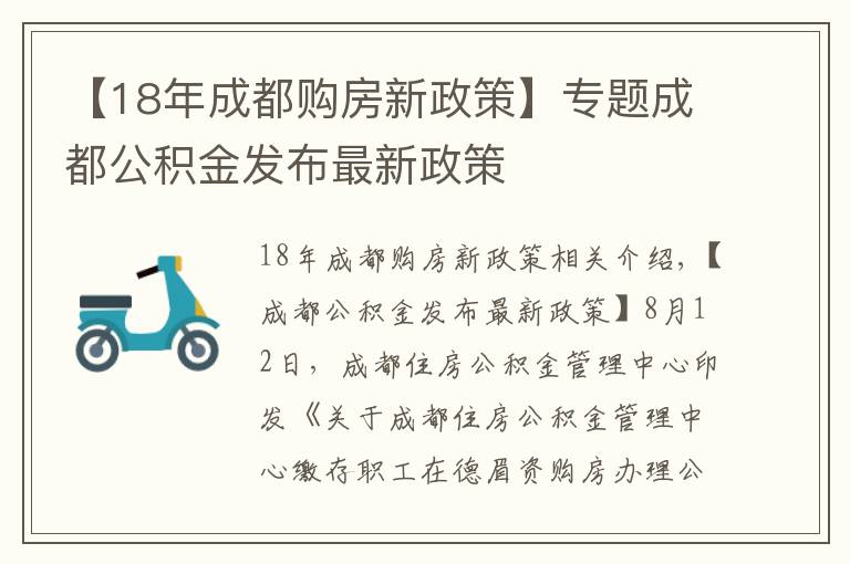 【18年成都購房新政策】專題成都公積金發(fā)布最新政策