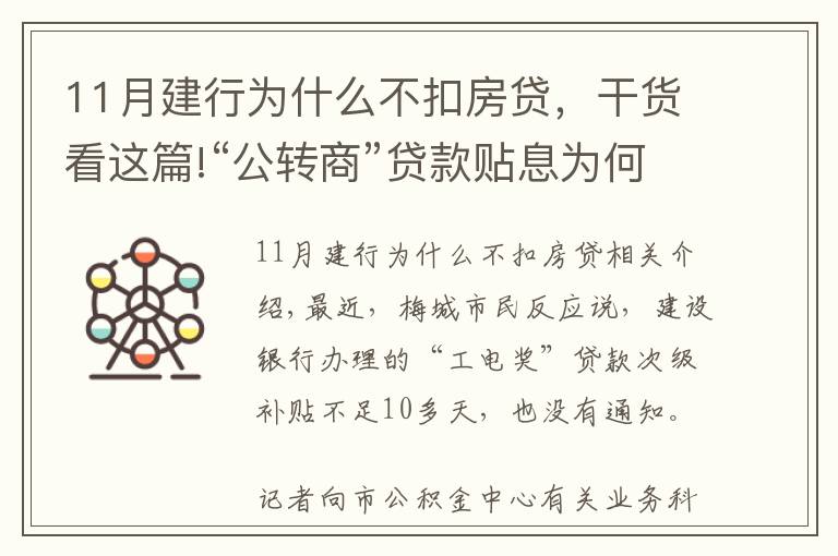 11月建行為什么不扣房貸，干貨看這篇!“公轉(zhuǎn)商”貸款貼息為何逾期發(fā)放且無提醒？銀行這樣回應(yīng)...