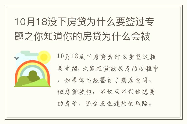 10月18沒下房貸為什么要簽過專題之你知道你的房貸為什么會被拒嗎？