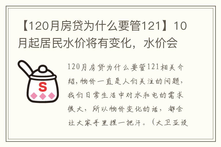 【120月房貸為什么要管121】10月起居民水價將有變化，水價會上漲嗎？部分地區(qū)已出具體定價