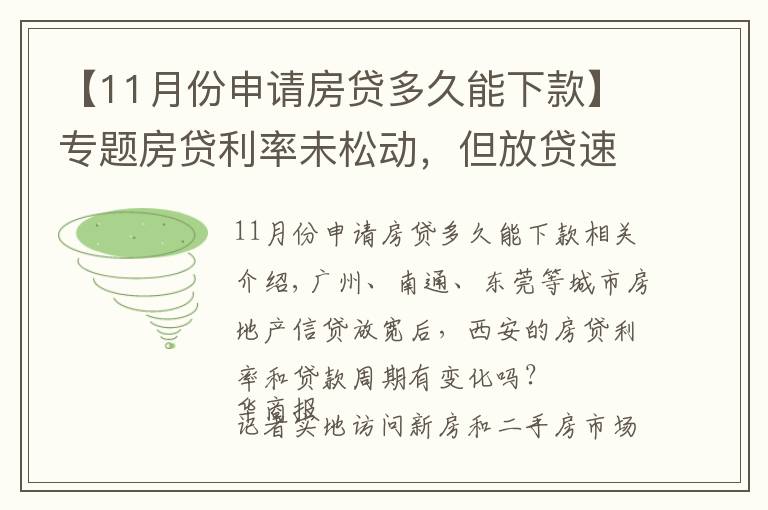 【11月份申請房貸多久能下款】專題房貸利率未松動，但放貸速度明顯加快 西安房貸放款周期縮短至1個月