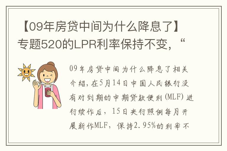 【09年房貸中間為什么降息了】專題520的LPR利率保持不變，“降息”落空傳遞什么信號？