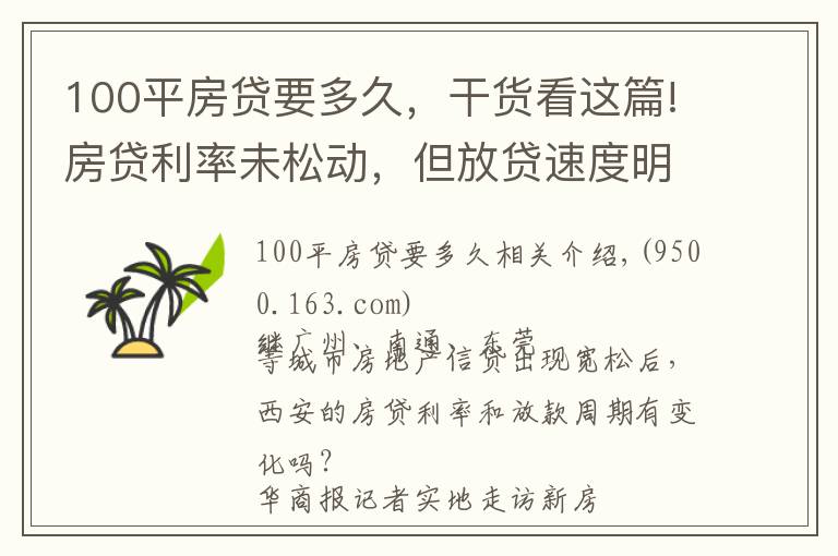 100平房貸要多久，干貨看這篇!房貸利率未松動，但放貸速度明顯加快 西安房貸放款周期縮短至1個月