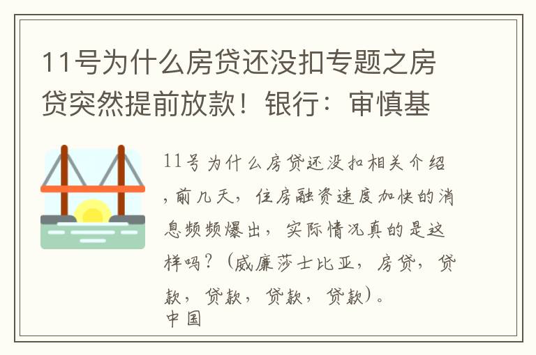 11號為什么房貸還沒扣專題之房貸突然提前放款！銀行：審慎基調(diào)未變，預計明年1月迎來新額度釋放