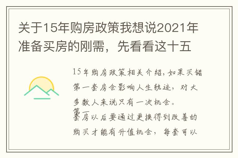 關(guān)于15年購房政策我想說2021年準(zhǔn)備買房的剛需，先看看這十五個(gè)忠實(shí)建議，買房不會(huì)走彎路