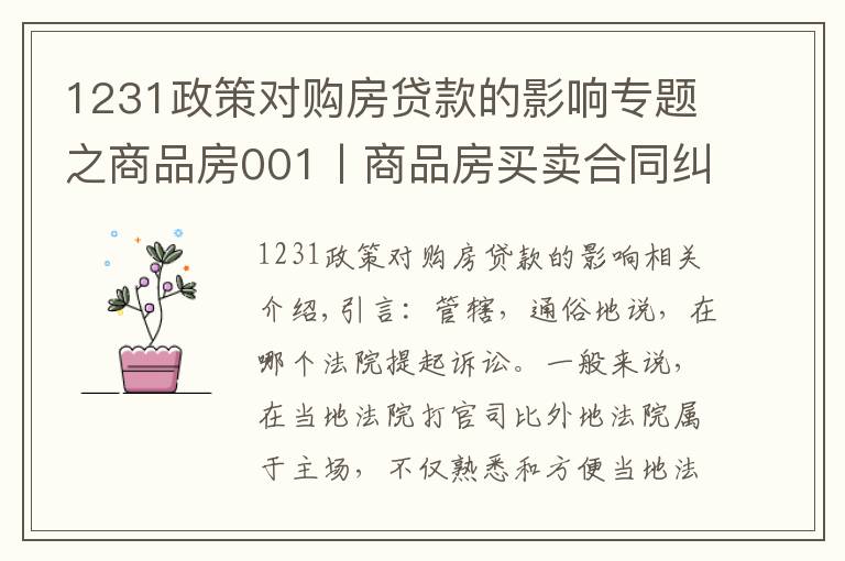 1231政策對購房貸款的影響專題之商品房001丨商品房買賣合同糾紛，一定在不動產所在地立案嗎