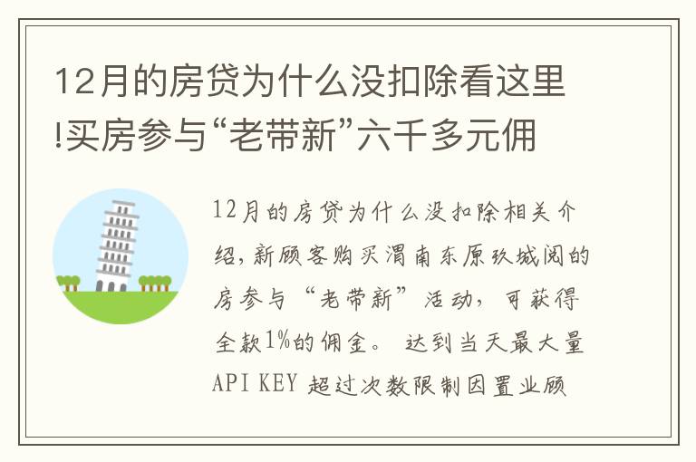 12月的房貸為什么沒扣除看這里!買房參與“老帶新”六千多元傭金未到賬 銷售經(jīng)理：置業(yè)顧問違規(guī)操作