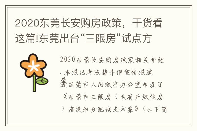 2020東莞長安購房政策，干貨看這篇!東莞出臺“三限房”試點方案：符合條件可購?fù)耆a(chǎn)權(quán)