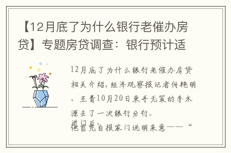 【12月底了為什么銀行老催辦房貸】專題房貸調(diào)查：銀行預(yù)計適度放閘 購房人等待按揭放款