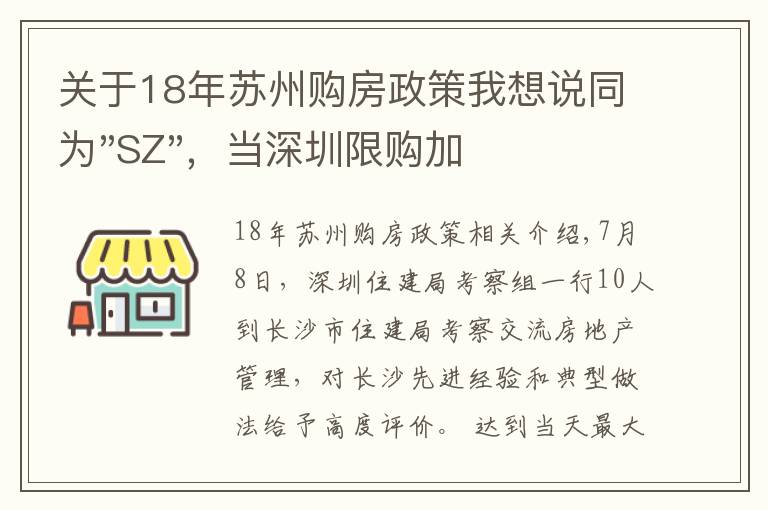 關(guān)于18年蘇州購(gòu)房政策我想說(shuō)同為"SZ"，當(dāng)深圳限購(gòu)加碼，蘇州購(gòu)房政策如何？