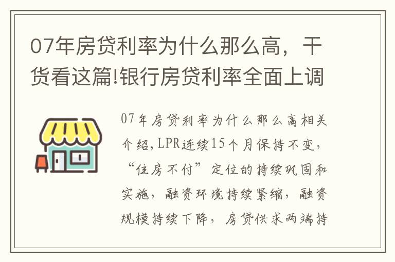 07年房貸利率為什么那么高，干貨看這篇!銀行房貸利率全面上調(diào)