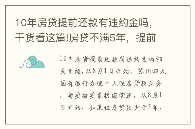 10年房貸提前還款有違約金嗎，干貨看這篇!房貸不滿5年，提前還貸還要交違約金