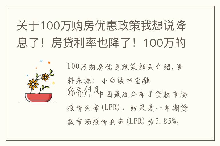 關(guān)于100萬(wàn)購(gòu)房?jī)?yōu)惠政策我想說(shuō)降息了！房貸利率也降了！100萬(wàn)的房貸，月供節(jié)省60元