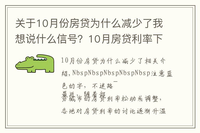 關(guān)于10月份房貸為什么減少了我想說(shuō)什么信號(hào)？10月房貸利率下降、多地放款速度加快…央行定調(diào)：維護(hù)房地產(chǎn)市場(chǎng)的健康發(fā)展