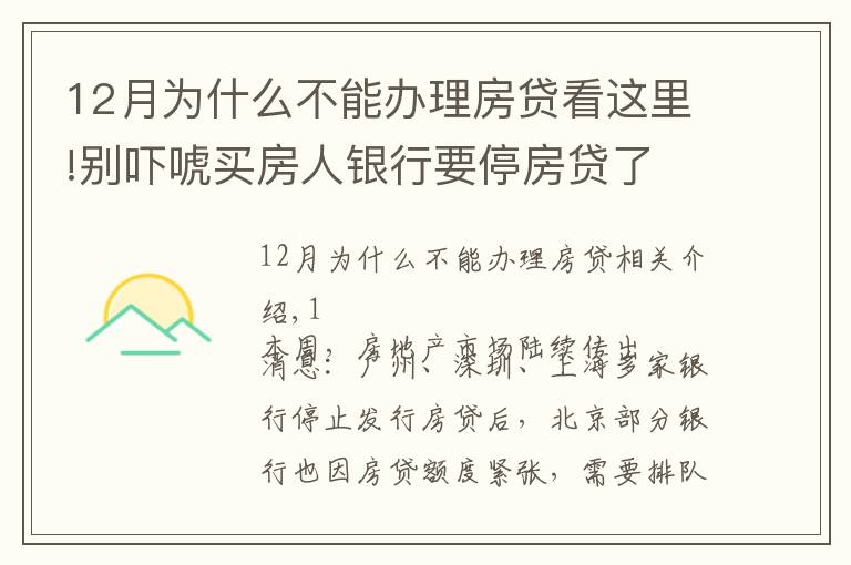 12月為什么不能辦理房貸看這里!別嚇唬買房人銀行要停房貸了