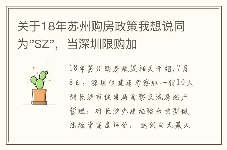 關(guān)于18年蘇州購房政策我想說同為"SZ"，當(dāng)深圳限購加碼，蘇州購房政策如何？