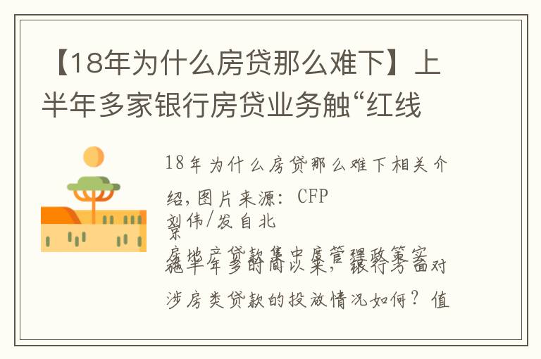 【18年為什么房貸那么難下】上半年多家銀行房貸業(yè)務觸“紅線”短期難實現(xiàn)信貸結構轉型