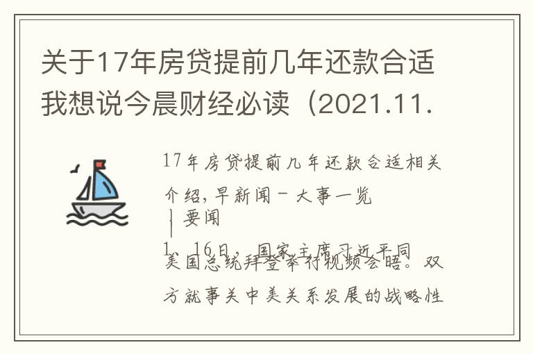 關(guān)于17年房貸提前幾年還款合適我想說(shuō)今晨財(cái)經(jīng)必讀（2021.11.17）