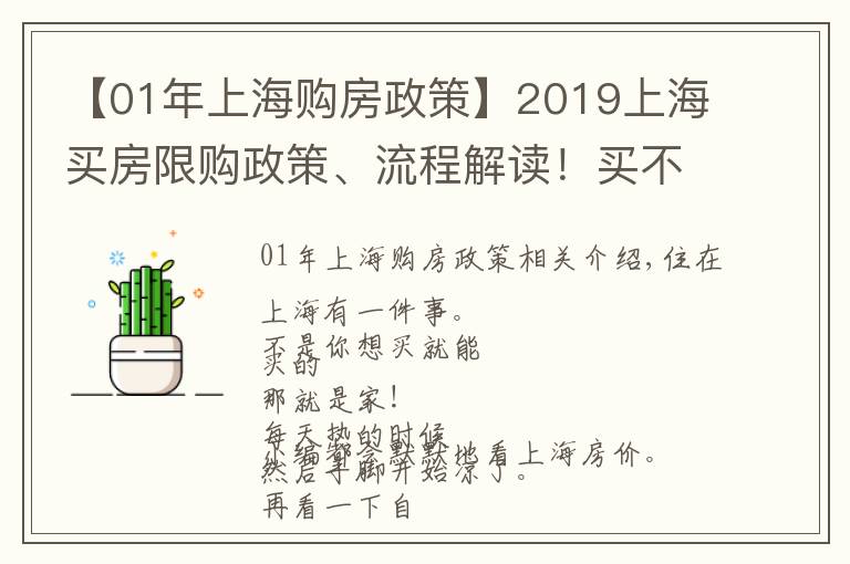 【01年上海購房政策】2019上海買房限購政策、流程解讀！買不買房都要看