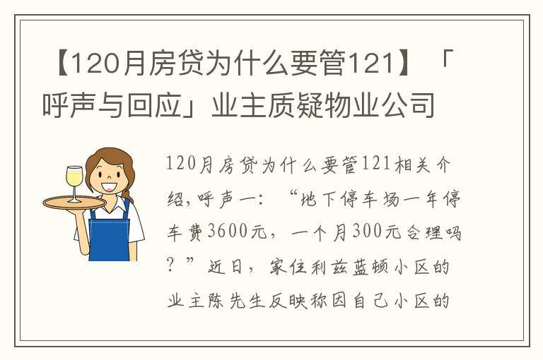 【120月房貸為什么要管121】「呼聲與回應(yīng)」業(yè)主質(zhì)疑物業(yè)公司亂收停車(chē)費(fèi)，小區(qū)停車(chē)費(fèi)用的收取標(biāo)準(zhǔn)是什么？