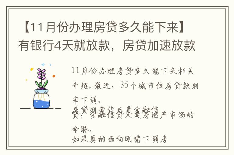 【11月份辦理房貸多久能下來】有銀行4天就放款，房貸加速放款，你期待20%首付或許不遠了