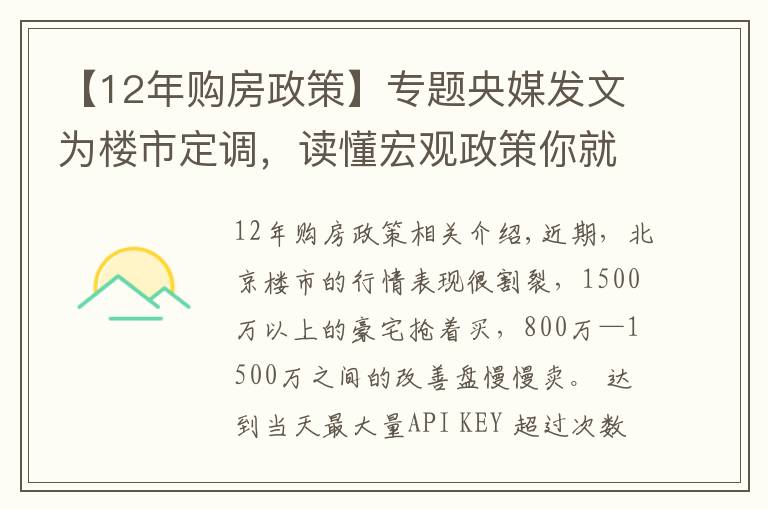 【12年購(gòu)房政策】專題央媒發(fā)文為樓市定調(diào)，讀懂宏觀政策你就知道該如何買(mǎi)房