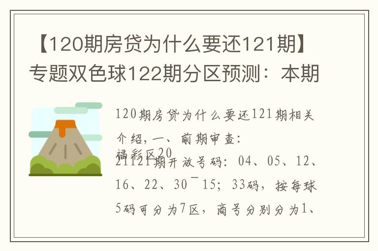 【120期房貸為什么要還121期】專題雙色球122期分區(qū)預(yù)測：本期通殺兩區(qū)似有不妥殺三區(qū)就看二區(qū)表現(xiàn)