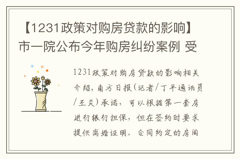 【1231政策對購房貸款的影響】市一院公布今年購房糾紛案例 受理達(dá)1991宗審結(jié)1231宗