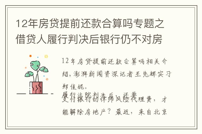 12年房貸提前還款合算嗎專題之借貸人履行判決后銀行仍不對(duì)房解押，稱還需付律師風(fēng)險(xiǎn)代理費(fèi)