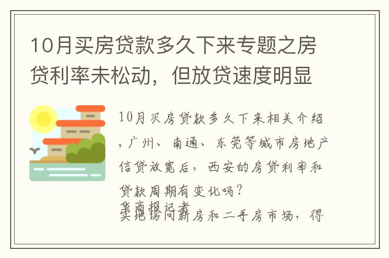 10月買房貸款多久下來(lái)專題之房貸利率未松動(dòng)，但放貸速度明顯加快 西安房貸放款周期縮短至1個(gè)月